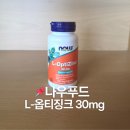 나우종합관리 | 나우푸드 L-옵티징크 30mg 베지 캡슐 아연 영양제 후기
