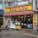향원양탕반점