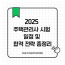 2025 주택관리사 시험 일정 및 합격 전략 총정리 | 한국공동주택교육진흥원