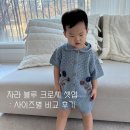 자라 블루 크로셰 플라워 니트 셋업 : 사이즈별 (2-4y) 비교 : 남아 착용 후기