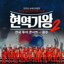 2025 현역가왕2 전국투어 콘서트 - 전주 이미지