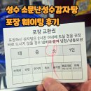 소문난감자탕 | 성수 소문난성수감자탕 포장 웨이팅 후기