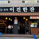 이건한잔 이미지