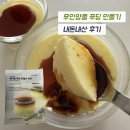 무인양품 간식 캐러멜 푸딩 만들기 밀키트 내돈내산 후기