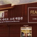 얼음골축음기소리박물관 이미지