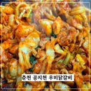 공지천 주차장 | 춘천 공지천 닭갈비 맛집 우미닭갈비