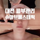 대전 피부관리실 가오동 슈아브에스테틱에서 재생관리받은 후기