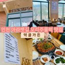 역골로 | 인천/계양 역골가든*오리주물럭 아라뱃길 찐맛집 추천&lt;내돈내산&gt;