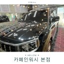 백석주유소 | 천안 손세차 전문점-대형 SUV 모하비도 새차 느낌 가득! 카폐인워시 본점 실내외 기본 스팀세차 솔직후기