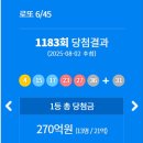 씨유대구용산주공점 | 로또 1183회 당첨번호 1등 2등 금액 당첨 지역 판매점 2025년 8월 2일 토요일 추첨 결과