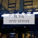 고반식당속초엑스포점 이미지