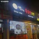노원구 하계동 맛집 박가네왕족발 메뉴가격리뷰운영시간주차