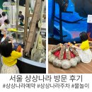 동성초등학교 정문 옆(나라동물병원) | 서울상상나라 후기, 예약과 주차, 물놀이, 어린이대공원 박물관, 서울 아이와 가볼만한 곳