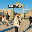[일원1] 프랑스 자수 | 프랑스 베르사유 궁전 맛집 입장료 공원 예약 방법 10월 날씨 후기