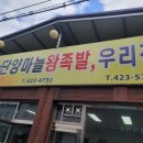 단양마늘왕족발우리전