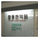 팔통한의원 이미지
