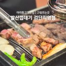구워주는 아라동 고기집 발산껍데기 검단직영점 - 모듬한판, 된장술밥, 들기름메밀막국수 후기