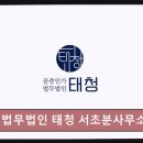 개인회생단축 법무법인 태청 서초분사무소 빠른 면책, 믿을 수 있는 도움