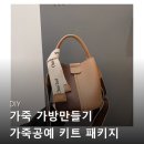 꼼지락 공예시간 | DIY 가죽 가방만들기 가죽공예 키트 패키지 크라운백 구매 전 필수 체크 포인트