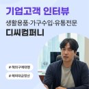 ㈜경영기업 | 유트랜스퍼Biz 후기 인터뷰, 생활용품·가구 수입·유통 전문기업 &#39;디씨컴퍼니&#39;