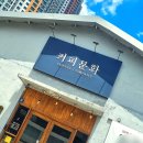 나우커피 대구화원점 | 대구 화원 카페 커피문화팩토리, 기대 없이 갔다가 만족한 카페