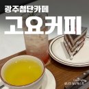 광주첨단카페 고요커피