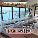 차귀도노을족욕카페 | 제주도 가볼만한곳 차귀도 족욕카페 힐링코스