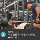 저스트리프트트레이닝 | 수창동헬스 저스트짐 추천 위치 정보