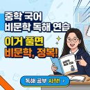역전가능고등국어중학심화국어학원 | 메가스터디 중학국어 비문학 독해 연습-현직 교사들이 추천 하는 이유