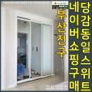 당감동일스위트 | 부산 진구 당감동일스위트아파트 초슬림3연동현관중문