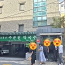 주문진막국수 부산 사직 최고 찐맛집 수육 맛집 내돈내산 솔직후기