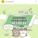 #25. [국립 박물관 도장 깨기 2] 국립청주박물관 전시 관람 후기