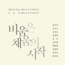 비움은 채움의 시작 展 이미지