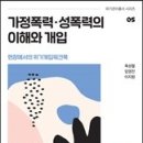 [도 서]가정폭력·성폭력의 이해와 개입/육성필, 임영진, 이지원 저 이미지