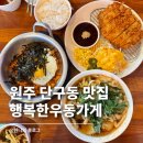 원주 단구동 맛집 술집 행복한우동가게｜혼밥하기 좋은 곳, 단골 메뉴 추천