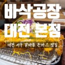 이마트 뒷편 | 대전 갈마동 돈까스 이마트 트레이더스 주변 맛집 바삭공장 대전 본점
