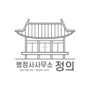 정의 행정사사무소 네이버블로그