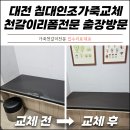 대전광역시온마음병원 | 대전 침대인조가죽교체 천갈이리폼전문 출장방문