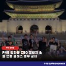 박나희스튜디오 | [공지] F45 광화문 2026 첫 챌린지 공지, 설 연휴 클래스 휴무