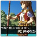 [공지]영웅전설6 하늘의 궤적 FC - PC 한국어화
