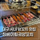 칭베이훠궈양꼬치 | 대구 시내 동성로 양꼬치 칭베이훠궈양꼬치 내돈내산 후기 양꼬치 양갈비 꿔바로우 토마토계란볶음