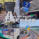베스킨라빈스동대구터미널 | 대구에서 인천공항 가는법 아침 비행기 새벽 공항버스 동대구버스터미널