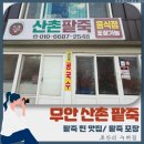 무안팥죽 | 무안 청계 팥죽 정말 맛있는 찐 맛집 산촌 팥죽 포장 방문 후기