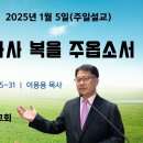 [주일설교 2025.1.5] 느헤미야 13:15~31 나를 기억하사 복을 주옵소서 | 예산수정교회 이몽용목사 이미지