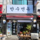 만수면옥 이미지