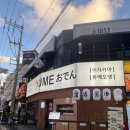 부평힘찬 | 부평 이자카야 유메오뎅 부평점 방문후기｜웨이팅, 메뉴추천, 주차