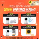 파인뷰 홈CCTV 잘못된 연결 단계는 무엇일까요? ~1.30 이미지