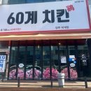 60계치킨덕계점