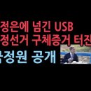 문재인이 김정은에 넘긴 UBS에는 원자력 발전 내용 등 &#39;국가기밀&#39; 부정선거 구체적 정황도 곧 터진다...국정원 직원 제보 이미지