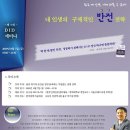 8월 7일(금) - 'DID로 세상을 이겨라'의 저자 송수용 대표의 '삶의 위기의 순간을 정면 돌파하는 거침없는 실행전략' 이미지